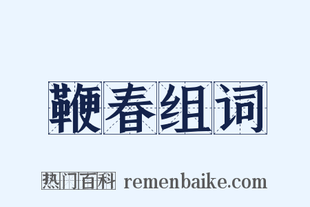 鞭春组词是什么意思的图片